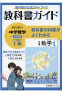 教科書ガイド教育出版版完全準拠中学数学１年