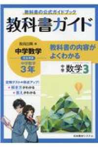 教科書ガイド教育出版版完全準拠中学数学3年 / 数学教育研究