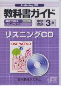 教育出版版中学英語３年 リスニングｃｄ ｏｎｅ ｗｏｒｌｄ ｅｎｇｌｉｓｈ ｃｏ 紀伊國屋書店ウェブストア オンライン書店 本 雑誌の通販 電子書籍ストア