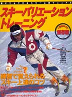 スキーバリエーション・トレーニング スキーレベルアップａｄｖａｎｃｅｄ　ｂｏｏｋ