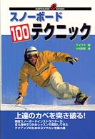 Ｎｏｒｔｈｌａｎｄ　ｂｏｏｋｓ<br> スノーボード１００テクニック