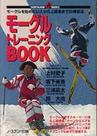 モーグルトレーニングｂｏｏｋ - モーグルを始めたい人から上達者までの練習法 Ｎｏｒｔｈｌａｎｄ　ｂｏｏｋｓ