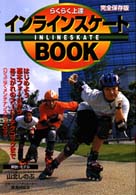 らくらく上達インラインスケートｂｏｏｋ - はじめよう基本フォームからあこがれのスーパーテクニ