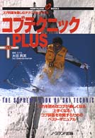 コブテクニックｐｌｕｓ - コブ斜面を楽しむテクニカルｂｏｏｋ Ｎｏｒｔｈｌａｎｄ　ｂｏｏｋｓ