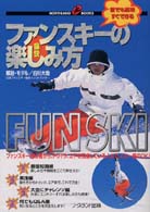痛快ファンスキーの楽しみ方 - 誰でも簡単すぐできる Ｎｏｒｔｈｌａｎｄ　ｂｏｏｋｓ