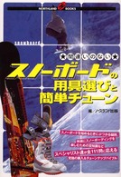 間違いのないスノーボードの用具選びと簡単チューン Ｎｏｒｔｈｌａｎｄ　ｂｏｏｋｓ