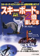 スキーボードをゲーム参加で２倍楽しむ本 - スキーボーダー＆ファンスキーヤー必見のお楽しみブッ Ｎｏｒｔｈｌａｎｄ　ｂｏｏｋｓ