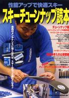 スキーチューンナップ読本 - 性能アップで快適スキー Ｎｏｒｔｈｌａｎｄ　ｂｏｏｋｓ