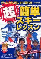 「超」簡単スキーレッスン - 行ったその日にすぐ滑れる （コンパクト版）