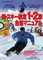 新・スキー検定１・２級合格マニュアル Ｎｏｒｔｈｌａｎｄ　ｂｏｏｋｓ