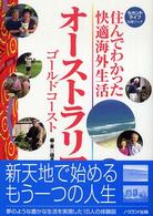 住んでわかった快適海外生活オーストラリア - ゴールドコースト セカンドライフ応援ブック