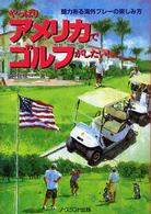 やっぱりアメリカでゴルフがしたい！ - 魅力ある海外プレーの楽しみ方