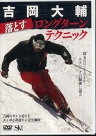 ＤＶＤ＞吉岡大輔：落とすロングターンテクニック ＜ＤＶＤ＞