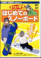 ＜ＤＶＤ＞<br> ＤＶＤ＞はじめてのスノーボード