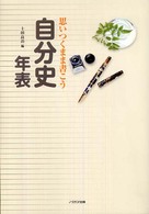 思いつくまま書こう自分史年表 - 自分の人生記録を家族に残しておく