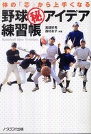 体の「芯」から上手くなる野球（秘）アイデア練習帳