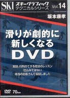 ＤＶＤ＞滑りが劇的に新しくなるＤＶＤ スキーグラフィックテクニカルシリーズ １４ ＜ＤＶＤ＞