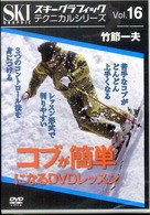 ＤＶＤ＞コブが簡単になるＤＶＤテクニック スキーグラフィックテクニカルシリーズ １６ ＜ＤＶＤ＞