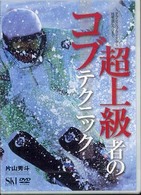 ＤＶＤ＞超上級者のコブテクニック ＜ＤＶＤ＞