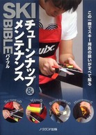 Ｓｋｉチューンナップ＆メンテナンスバイブル - この一冊でスキー用具の扱いがすべて解る Ｎｏｒｔｈｌａｎｄ　ｂｏｏｋｓ