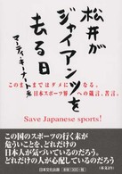 松井がジャイアンツを去る日