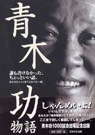 青木功物語 - 誰も書けなかった、ちょっといい話。