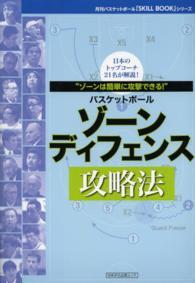 ゾーンディフェンス攻略法 - バスケットボール 日本文化出版ムック
