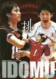 挑 - 龍神ＮＩＰＰＯＮ全日本男子バレーボールチーム写真集 日本文化出版ＭＯＯＫ