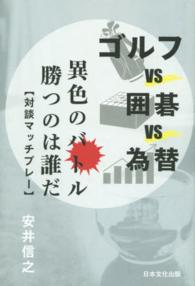 ゴルフｖｓ囲碁ｖｓ為替 - 異色のバトル勝つのは誰だ