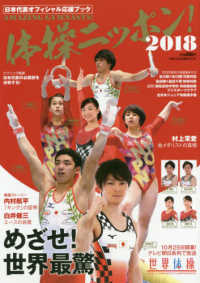 体操ニッポン！日本代表オフィシャル応援ブック 〈２０１８〉 目指せ！世界最驚 日本文化出版ＭＯＯＫ