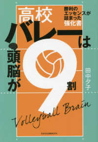 日本文化出版ＭＯＯＫ<br> 高校バレーは頭脳が９割