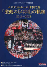 バスケットボール日本代表「激動の５年間」の軌跡 日本文化出版ＭＯＯＫ　月刊バスケットボール特別編集