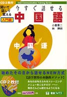 聞いて話して覚える　今すぐ話せる中国語　入門編