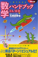 一目でわかる数学ハンドブック 〈１・Ａ／２・Ｂ〉 一目でわかるハンドブック