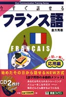今すぐ話せるフランス語 〈応用編〉 - 聞いて話して覚える