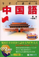 今すぐ話せる中国語 〈自由自在編〉 - 聞いて話して覚える