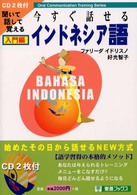 今すぐ話せるインドネシア語 〈入門編〉 - 聞いて話して覚える