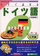 今すぐ話せるドイツ語 〈応用編〉 - 聞いて話して覚える