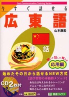 今すぐ話せる広東語 〈応用編〉