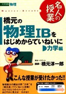 橋元の物理１Ｂをはじめからていねいに 〈力学編〉 名人の授業シリーズ