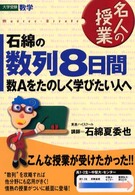 石綿の数列８日間　数Ａをたのしく学びたい人へ 名人の授業シリーズ