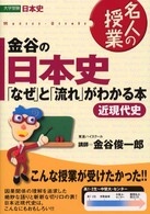 金谷の日本史　「なぜ」と「流れ」がわかる本 〈近現代史〉 名人の授業