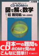 図で解く数学 : 大学受験 : 超難問編 '90-2000 図で解く数学 : 大学受験 : 超難問編 '90-2000