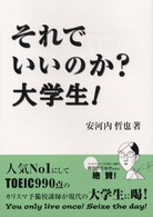 それでいいのか？大学生！