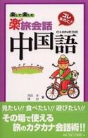 中国語 楽々旅会話