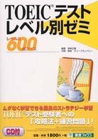 ＴＯＥＩＣテストレベル別ゼミ 〈２．６００点コース〉