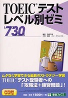 ＴＯＥＩＣテストレベル別ゼミ 〈３．７３０点コース〉