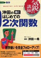 沖田の数１はじめての２次関数 気鋭の講師