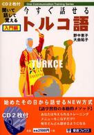 今すぐ話せるトルコ語 Ｏｒａｌ　ｃｏｍｍｕｎｉｃａｔｉｏｎ　ｔｒａｉｎｉｎｇ　ｓｅ
