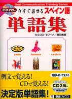 今すぐ話せるスペイン語単語集 東進ブックス